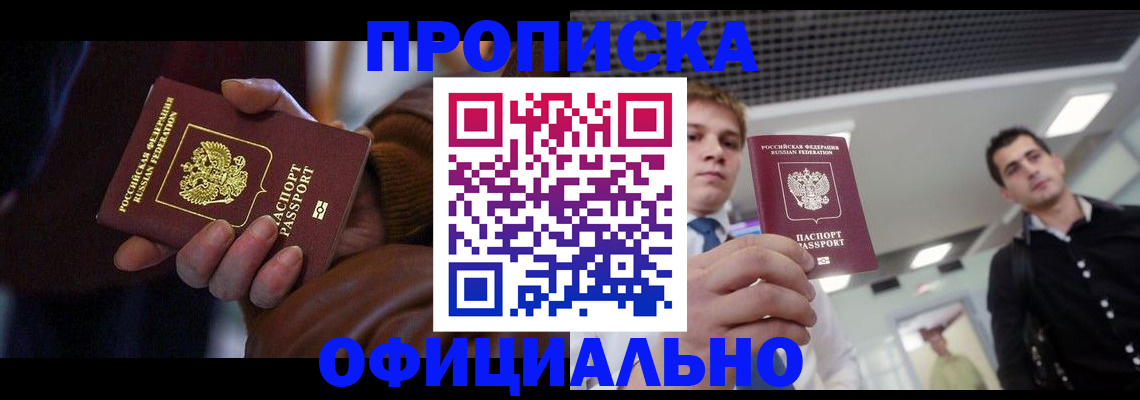 купить прописку в Магнитогорске